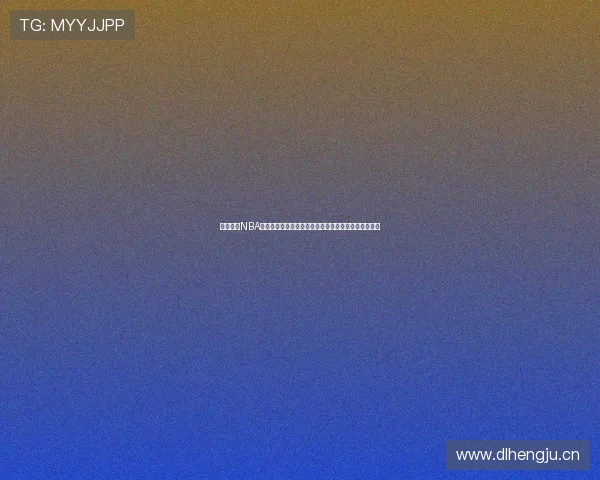 新浪体育NBA全程高清直播观看入口无需任何插件即可畅享比赛盛宴