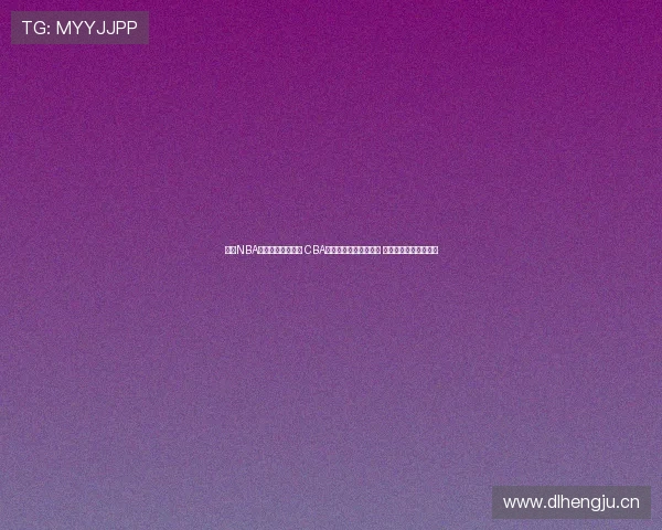 球帝NBA直播免费高清观看 CBA精彩赛事全程跟踪分析 直播互动畅享篮球激情